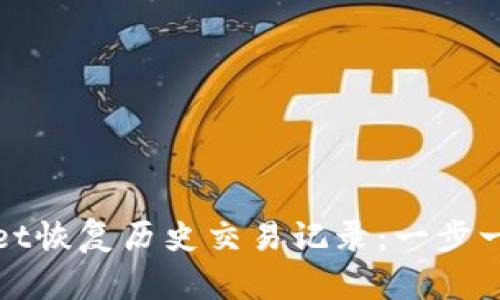如何利用TPWallet恢复历史交易记录：一步一步教你轻松搞定