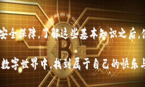   手机狗狗币钱包下载：轻松管理你的数字资产，随时随地畅享加密世界 / 

 guanjianci 狗狗币, 钱包下载, 数字资产, 加密货币 /guanjianci 

引言
近年来，加密货币已经从一个小众市场，逐步走入了大众视野。而在众多加密货币中，狗狗币以其亲民的形象和有趣的文化，吸引了无数用户的关注。在这场数字资产的盛宴中，拥有一个便捷的手机狗狗币钱包是必不可少的。接下来，我们将详细介绍如何下载和使用手机狗狗币钱包，帮助你更好地管理你的数字资产。

狗狗币的魅力所在
狗狗币的起源可以追溯到2013年，它最初是作为一种玩笑而诞生的；然而，随着时间的推移，它逐渐获得了越来越多的追随者。狗狗币不仅仅是一种货币，更是一种文化现象。由于其社区的活跃，下游项目的丰富，狗狗币成为了一个有趣的投资选择。

很多用户选择狗狗币，是因为它的交易费用低，相比于比特币等更加成熟的加密货币，狗狗币的交易处理时间也更快。这种便捷性使得用户在进行小额交易时，能够体验到无与伦比的乐趣和效率。

狗狗币钱包的重要性
在进入加密货币的世界之前，一个基本的概念是，你需要一个钱包来存储、发送和接收你的数字资产。狗狗币钱包可以视为一个虚拟的银行账户，它不仅能帮助你安全地保存你的狗狗币，还能实现便捷的交易。

选择合适的狗狗币钱包，能让你的数字资产管理更加顺畅。通过手机钱包，你能在任何时间、任何地点，随时进入加密货币的世界。这种实时性，增强了用户体验，也让加密货币的交易变得更加灵活。

如何下载手机狗狗币钱包
那么，如何有效地下载手机狗狗币钱包呢？这其实非常简单。我们建议用户在官方应用商店中下载钱包应用，确保安全性。以下是下载过程的详细步骤：

ol
    listrong选择平台：/strong根据你的手机系统（iOS 或 Android），打开相应的应用商店，如苹果应用商店或Google Play。/li
    listrong搜索钱包：/strong在搜索框中输入“狗狗币钱包”，筛选出官方认证的应用程序。/li
    listrong检查评价：/strong在下载之前，查看应用的评价和评论，确保其可靠性和用户体验。/li
    listrong下载与安装：/strong点击下载，安装完成后，打开应用并进行必要的设置。/li
/ol

钱包使用的第一步：创建账户
当你成功下载并打开狗狗币钱包后，下一步就是创建一个账户。这一步极其重要，因为它涉及到你的隐私和资金的安全。

在创建账户时，通常需要选择一个强密码，并且可能还会要求进行额外的身份验证。请务必保留好你的密码和任何备份信息，以防丢失。

如何使用狗狗币钱包
一旦你成功创建了账户，许多功能便会向你开放。这使得管理狗狗币资产变得直观易行。以下是常见的操作指南：

h4接收狗狗币/h4
你可以通过提供你的狗狗币地址来接收资金，通常这个地址是一个长字符串。部分钱包应用会为你生成一个二维码，你只需将这个二维码分享给对方，便可轻松完成交易。

h4发送狗狗币/h4
发送狗狗币时，你只需输入对方的钱包地址以及你希望转账的金额。记得在发送前，再三检查地址的准确性，因转账后资金不可逆。

h4交易记录/h4
大多数钱包都会提供一个交易记录功能，让你随时查看自己的交易历史。此外，这能有效帮助你管理和追踪你的资产。

安全性：保护你的数字资产
安全性是任何数字资产管理中都必须考虑的重要因素。狗狗币钱包的安全性通常取决于多个方面，包括应用的安全措施以及用户的操作习惯。

首先，选择一个有良好口碑的钱包非常重要。其次，定期更新你的软件，确保钱包获得最新的安全保护。此外，不要轻易向任何人透露你的密码或私钥，保持自己的资产安全。

如何应对钱包丢失或被盗的情况
即使采取了多种安全措施，意外依然有可能发生。如果你的钱包丢失或被盗，应该立即采取行动。首先，检查是否有备份。如果你已经设置了恢复密语或备份，那么按照步骤就可以恢复。

如果没有备份，遗憾的是，最可能的结果是你丢失了这些资产。为了防止此类情况的发生，切记定期备份你的钱包数据，并采取更高级的安全措施，如使用硬件钱包存储大额资产。

与狗狗币社区连接
使用手机狗狗币钱包，不仅仅是个人资产操作的便利，更多的是融入一个充满活力的社区。狗狗币拥有乐观、友好的社群文化，定期在论坛和社交媒体上互动，能够帮助用户更好地理解市场动态与趋势。

参与社区组织的活动、线上讨论、甚至是慈善活动，都能让你在使用狗狗币的过程中，享受到更多乐趣。同时，通过这些互动，你还可以获得使用狗狗币的一手资讯和资源，从而提升自己的投资决策能力。

总结
在总结中，我们可以看到，手机狗狗币钱包不仅是管理数字资产的工具，更是让用户便捷连接加密货币世界的桥梁。从下载流程、使用技巧到安全保障，了解这些基本知识之后，使用狗狗币将不再是一个陌生的领域。

狗狗币的文化与理念深深影响着许多人，它传播的不仅是经济价值，更是乐观精神和团结力量的体现。希望每位用户都能在这个充满机会的数字世界中，找到属于自己的快乐与成功。