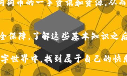   手机狗狗币钱包下载：轻松管理你的数字资产，随时随地畅享加密世界 / 

 guanjianci 狗狗币, 钱包下载, 数字资产, 加密货币 /guanjianci 

引言
近年来，加密货币已经从一个小众市场，逐步走入了大众视野。而在众多加密货币中，狗狗币以其亲民的形象和有趣的文化，吸引了无数用户的关注。在这场数字资产的盛宴中，拥有一个便捷的手机狗狗币钱包是必不可少的。接下来，我们将详细介绍如何下载和使用手机狗狗币钱包，帮助你更好地管理你的数字资产。

狗狗币的魅力所在
狗狗币的起源可以追溯到2013年，它最初是作为一种玩笑而诞生的；然而，随着时间的推移，它逐渐获得了越来越多的追随者。狗狗币不仅仅是一种货币，更是一种文化现象。由于其社区的活跃，下游项目的丰富，狗狗币成为了一个有趣的投资选择。

很多用户选择狗狗币，是因为它的交易费用低，相比于比特币等更加成熟的加密货币，狗狗币的交易处理时间也更快。这种便捷性使得用户在进行小额交易时，能够体验到无与伦比的乐趣和效率。

狗狗币钱包的重要性
在进入加密货币的世界之前，一个基本的概念是，你需要一个钱包来存储、发送和接收你的数字资产。狗狗币钱包可以视为一个虚拟的银行账户，它不仅能帮助你安全地保存你的狗狗币，还能实现便捷的交易。

选择合适的狗狗币钱包，能让你的数字资产管理更加顺畅。通过手机钱包，你能在任何时间、任何地点，随时进入加密货币的世界。这种实时性，增强了用户体验，也让加密货币的交易变得更加灵活。

如何下载手机狗狗币钱包
那么，如何有效地下载手机狗狗币钱包呢？这其实非常简单。我们建议用户在官方应用商店中下载钱包应用，确保安全性。以下是下载过程的详细步骤：

ol
    listrong选择平台：/strong根据你的手机系统（iOS 或 Android），打开相应的应用商店，如苹果应用商店或Google Play。/li
    listrong搜索钱包：/strong在搜索框中输入“狗狗币钱包”，筛选出官方认证的应用程序。/li
    listrong检查评价：/strong在下载之前，查看应用的评价和评论，确保其可靠性和用户体验。/li
    listrong下载与安装：/strong点击下载，安装完成后，打开应用并进行必要的设置。/li
/ol

钱包使用的第一步：创建账户
当你成功下载并打开狗狗币钱包后，下一步就是创建一个账户。这一步极其重要，因为它涉及到你的隐私和资金的安全。

在创建账户时，通常需要选择一个强密码，并且可能还会要求进行额外的身份验证。请务必保留好你的密码和任何备份信息，以防丢失。

如何使用狗狗币钱包
一旦你成功创建了账户，许多功能便会向你开放。这使得管理狗狗币资产变得直观易行。以下是常见的操作指南：

h4接收狗狗币/h4
你可以通过提供你的狗狗币地址来接收资金，通常这个地址是一个长字符串。部分钱包应用会为你生成一个二维码，你只需将这个二维码分享给对方，便可轻松完成交易。

h4发送狗狗币/h4
发送狗狗币时，你只需输入对方的钱包地址以及你希望转账的金额。记得在发送前，再三检查地址的准确性，因转账后资金不可逆。

h4交易记录/h4
大多数钱包都会提供一个交易记录功能，让你随时查看自己的交易历史。此外，这能有效帮助你管理和追踪你的资产。

安全性：保护你的数字资产
安全性是任何数字资产管理中都必须考虑的重要因素。狗狗币钱包的安全性通常取决于多个方面，包括应用的安全措施以及用户的操作习惯。

首先，选择一个有良好口碑的钱包非常重要。其次，定期更新你的软件，确保钱包获得最新的安全保护。此外，不要轻易向任何人透露你的密码或私钥，保持自己的资产安全。

如何应对钱包丢失或被盗的情况
即使采取了多种安全措施，意外依然有可能发生。如果你的钱包丢失或被盗，应该立即采取行动。首先，检查是否有备份。如果你已经设置了恢复密语或备份，那么按照步骤就可以恢复。

如果没有备份，遗憾的是，最可能的结果是你丢失了这些资产。为了防止此类情况的发生，切记定期备份你的钱包数据，并采取更高级的安全措施，如使用硬件钱包存储大额资产。

与狗狗币社区连接
使用手机狗狗币钱包，不仅仅是个人资产操作的便利，更多的是融入一个充满活力的社区。狗狗币拥有乐观、友好的社群文化，定期在论坛和社交媒体上互动，能够帮助用户更好地理解市场动态与趋势。

参与社区组织的活动、线上讨论、甚至是慈善活动，都能让你在使用狗狗币的过程中，享受到更多乐趣。同时，通过这些互动，你还可以获得使用狗狗币的一手资讯和资源，从而提升自己的投资决策能力。

总结
在总结中，我们可以看到，手机狗狗币钱包不仅是管理数字资产的工具，更是让用户便捷连接加密货币世界的桥梁。从下载流程、使用技巧到安全保障，了解这些基本知识之后，使用狗狗币将不再是一个陌生的领域。

狗狗币的文化与理念深深影响着许多人，它传播的不仅是经济价值，更是乐观精神和团结力量的体现。希望每位用户都能在这个充满机会的数字世界中，找到属于自己的快乐与成功。