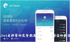 tpwallet质押贷的完整指南：