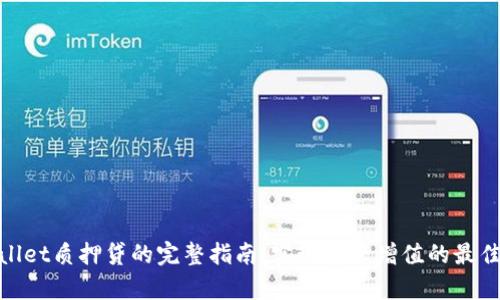 tpwallet质押贷的完整指南：实现资产增值的最佳选择