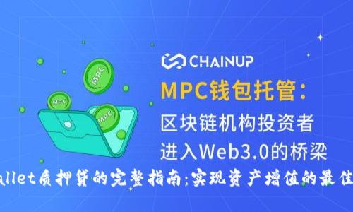 tpwallet质押贷的完整指南：实现资产增值的最佳选择
