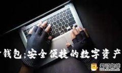 比特币现金钱包：安全便捷的数字资产管理新选