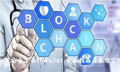 如何安全下裁TPWallet：全面指南与最佳实践