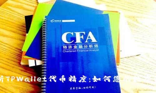 深入解析TPWallet代币精度：如何您的数字资产管理