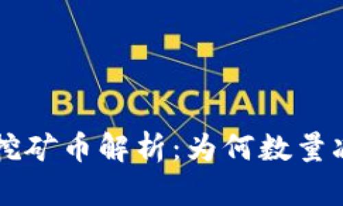 TPWallet交易对挖矿币解析：为何数量减少及其影响分析