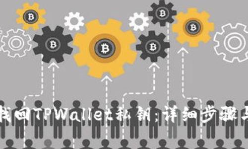 如何有效找回TPWallet私钥：详细步骤与注意事项
