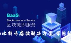 咕咕钱包：安全便捷的比特币存储解决方案，带