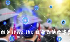 探索Chrome插件TPWallet：提升