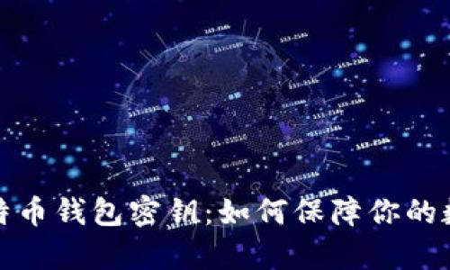 深入解析比特币钱包密钥：如何保障你的数字资产安全