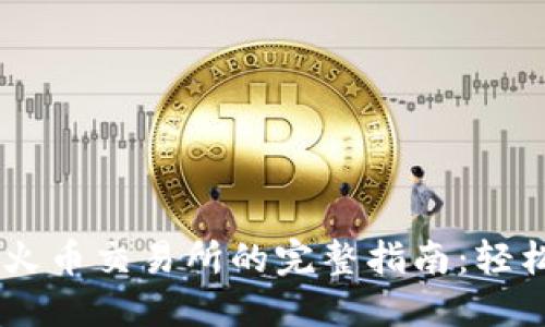 TPWallet转账至火币交易所的完整指南：轻松托管与安全交易