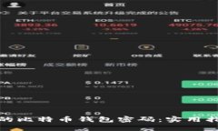 如何找回丢失的比特币钱