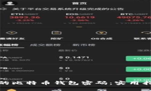 如何找回丢失的比特币钱包密码：实用指南与贴心建议