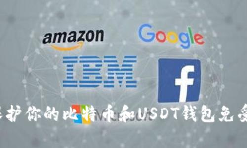 如何保护你的比特币和USDT钱包免受盗窃？