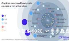 如何在TPWallet中添加CORE：