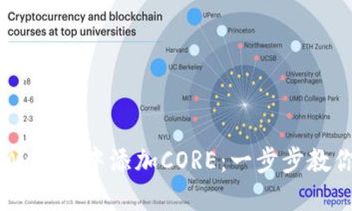 如何在TPWallet中添加CORE：一步步教你快速上手
