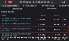 USDC能否提到冷钱包：全面