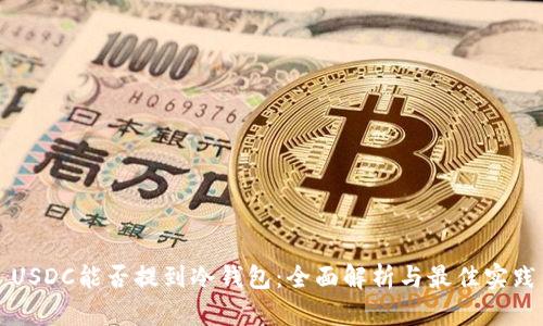USDC能否提到冷钱包：全面解析与最佳实践