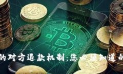 比特币钱包的对方退款机