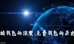 Title: 以太坊钱包的演变：