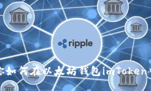 一步步教你如何在以太坊钱包imToken中安全提现