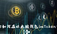 一步步教你如何在以太坊