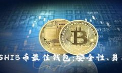 在2023年选择SHIB币最佳钱包