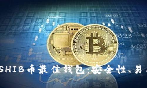 在2023年选择SHIB币最佳钱包：安全性、易用性与收益探索