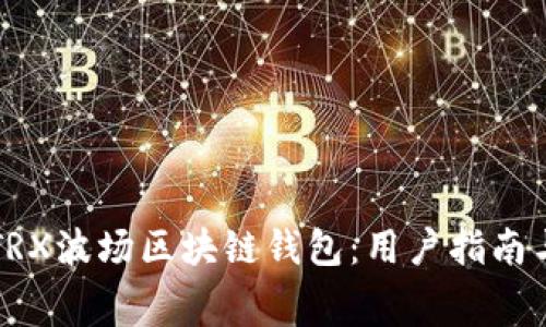 免费下载TRX波场区块链钱包：用户指南与最佳实践