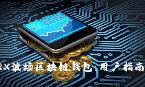 免费下载TRX波场区块链钱包：用户指南与最佳实践