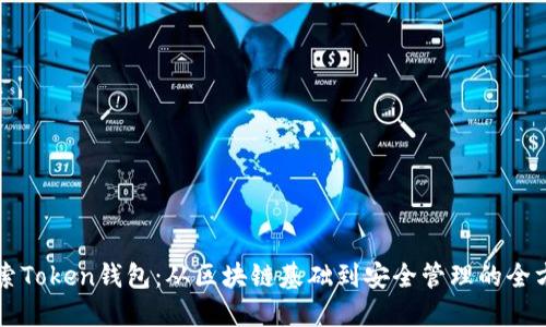 深入探索Token钱包：从区块链基础到安全管理的全方位指南