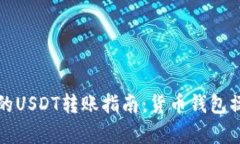 安全高效的USDT转账指南：