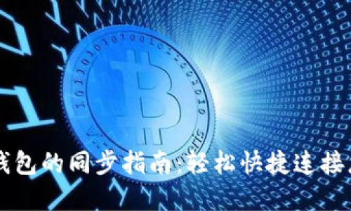 以太坊官方钱包的同步指南：轻松快捷连接您的数字资产