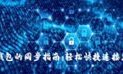 以太坊官方钱包的同步指