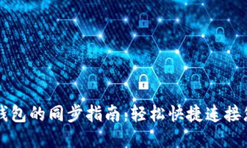 以太坊官方钱包的同步指南：轻松快捷连接您的数字资产