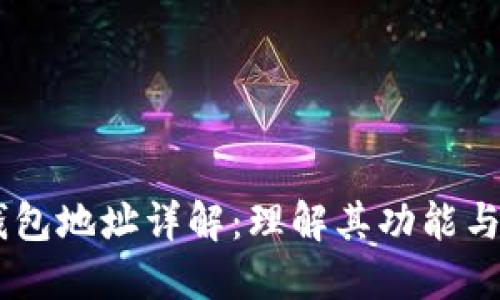 USDT钱包地址详解：理解其功能与重要性
