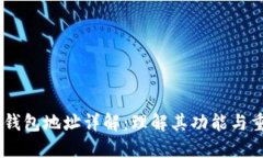USDT钱包地址详解：理解其