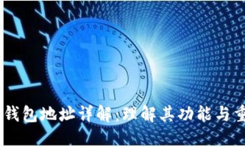 USDT钱包地址详解：理解其功能与重要性