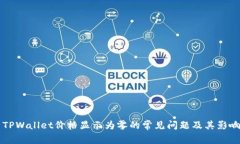 解决TPWallet价格显示为零的常见问题及其影响分析