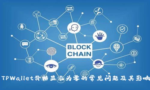 解决TPWallet价格显示为零的常见问题及其影响分析