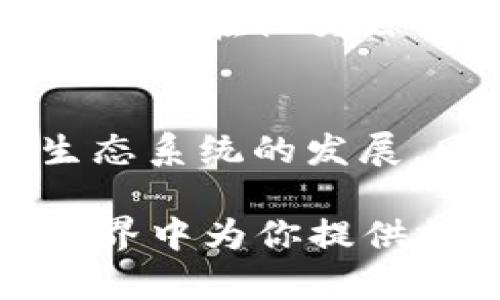   以太坊钱包中出现的Kick7是什么？它的独特之处与应用前景分析 / 
 guanjianci 以太坊钱包, Kick7, 加密货币, 资产管理 /guanjianci 

什么是以太坊钱包？
以太坊钱包是一个用于存储和管理以太坊及其代币的数据结构。用户可以通过这种钱包进行以太坊的交易、接收、发送以及智能合约的执行。与比特币钱包不同的是，以太坊钱包支持多种类型的代币，因为以太坊平台允许用户创建自己的代币并在其网络上进行交易。

Kick7的引入背景
Kick7，作为一种新兴的工具或功能，正是在这样一个充满活力的生态环境中出现的。它的出现不仅为以太坊钱包的功能扩展开辟了新的可能性，而且也为用户提供了一种新的资产管理方式。在这个加密货币越来越受到关注的时代，如何更好地管理资产、提高安全性和便利性，成为了用户普遍关注的问题。

Kick7的独特之处
Kick7在众多以太坊钱包工具中脱颖而出，主要是因为它具备一些独特的卖点。首先，它提供了更为直观的用户体验。无论是初学者还是资深用户，都能在Kick7中找到友好的界面和简单易用的功能。此外，Kick7结合了最新的区块链技术，使得交易的速度更快，可靠性更高。

Kick7的创新点
Kick7的创新在于其综合了多种现代金融工具的能力。例如，它不仅能管理用户的以太坊及代币，还能与其他去中心化金融协议（DeFi）进行无缝对接。这种能力使得用户能够在一个平台上完成多重操作，从而节省时间和减少不必要的风险。

Kick7的应用场景
想象一下：一个普通用户，通过Kick7能够轻松查看其所有以太坊相关资产的总值，随时随地快速完成交易。此外，Kick7还具备强大的数据分析功能，能够提供市场动态分析、投资建议等。这些功能对于投资者尤其重要，因为加密货币市场波动较大，掌握市场走势能够帮助用户及时调整策略，减小损失。

安全性如何？
在数字资产遍地开花的今天，安全性成为用户在选择钱包时的重要考量因素。Kick7采用了多重加密技术与安全协议，确保用户的资产不受黑客攻击。这包括但不限于使用冷存储和热存储相结合的方式来存放数字资产。此外，用户在进行交易时也需进行双重验证，大大提高了账户的安全性。

Kick7的未来前景
展望未来，Kick7有潜力成为以太坊钱包生态系统中的重要组成部分。随着区块链技术的不断发展，Kick7将继续更新与其功能，以适应不断变化的市场需求。而且，随着去中心化金融的兴起，越来越多的用户将意识到使用Kick7这样的工具对于资产管理的重要性。

用户反馈如何？
自Kick7推出以来，用户们的反馈普遍良好。许多用户表示，它不但改变了他们管理加密资产的方式，同时提供了更高的便利性与安全性。有些用户甚至在社交媒体上分享了他们使用Kick7的经验，称赞其界面的友好度和交易的便捷性。这样的口碑效应无疑为Kick7的进一步推广增添了信心。

总结
综上所述，Kick7作为以太坊钱包中的一项新功能，凭借其独特的设计、创新性和安全性，正在吸引越来越多的用户的关注。它不仅推动了以太坊生态系统的发展，同时为用户的资产管理带来了新的可能性。随着未来加密市场的进一步发展，Kick7的前景可期，我们也期待它为更多用户带来便利与安全。

如果你正在寻找一个功能强大、易于使用的以太坊钱包，不妨试试Kick7。无论是进行资产管理还是投资决策，Kick7都能在这个快速变化的加密世界中为你提供支持与保障，让你在探索更多投资机会的同时，保持对资产的有效把控。