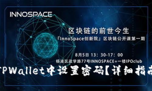 如何在TPWallet中设置密码？详细指南与技巧