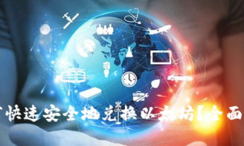 比特派钱包如何快速安全地兑换以太坊？全面攻略与实用技巧