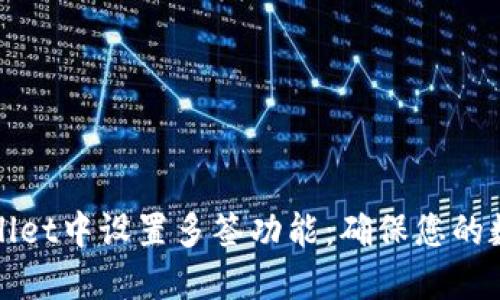 如何在TPWallet中设置多签功能：确保您的数字资产安全
