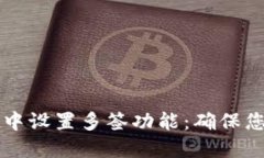 如何在TPWallet中设置多签功能：确保您的数字资产