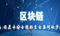 完美指南：将屎币安全转移至交易所的步骤与技