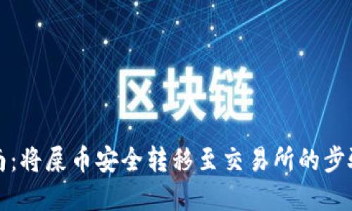 完美指南：将屎币安全转移至交易所的步骤与技巧