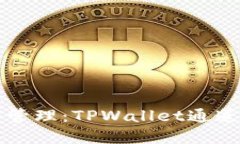   一站式数字资产管理：TPWallet通道的独特优势与
