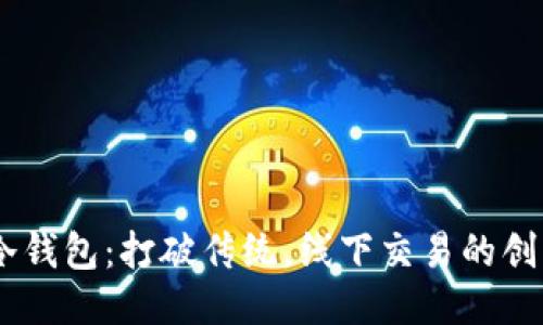 USDT冷钱包：打破传统，线下交易的创新之路