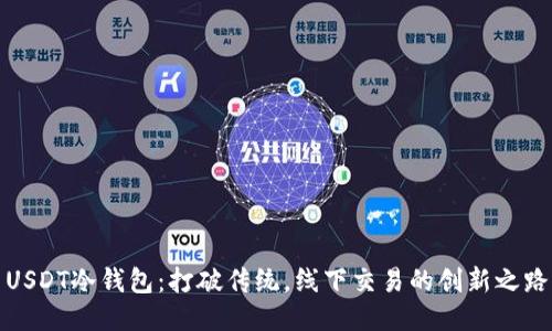 USDT冷钱包：打破传统，线下交易的创新之路